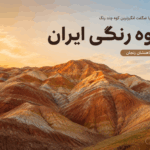 کوه رنگی ایران کجاست؟ آشنایی با شگفت انگیزترین کوه چند رنگ
