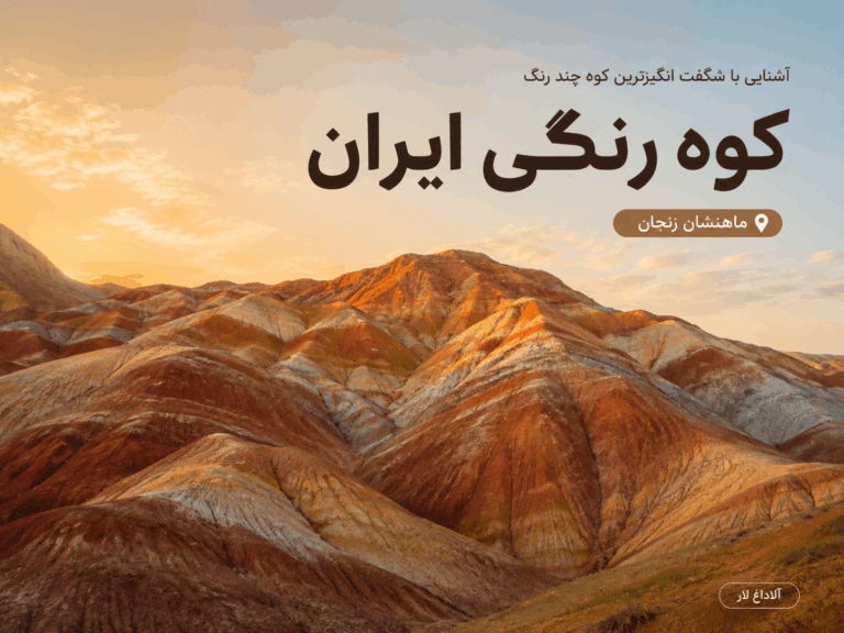 کوه رنگی ایران کجاست؟ آشنایی با شگفت انگیزترین کوه چند رنگ