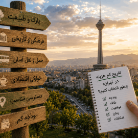 تفریح کم هزینه در تهران؛ چطور انتخاب کنیم؟