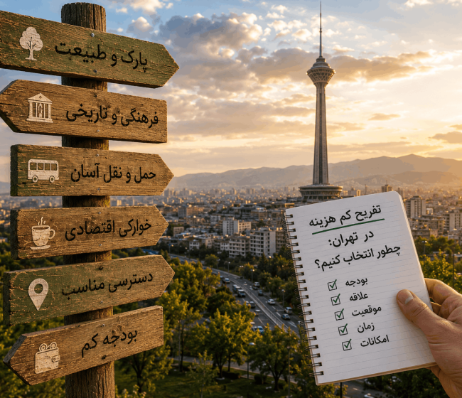 تفریح کم هزینه در تهران؛ چطور انتخاب کنیم؟