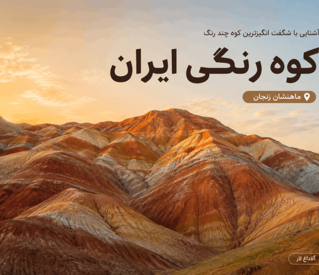 کوه رنگی ایران کجاست؟ آشنایی با شگفت انگیزترین کوه چند رنگ